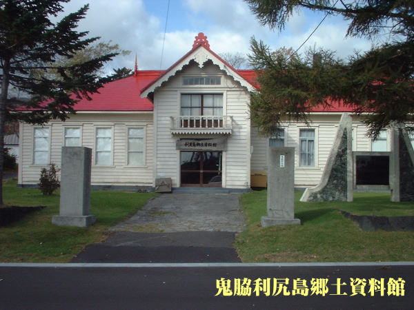 鬼脇利尻島歴史博物館