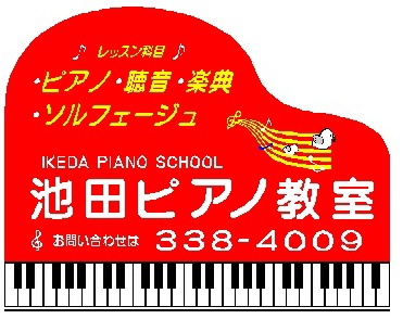 池田ピアノ教室