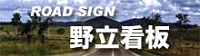 Road Sign 野立看板