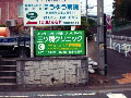 神奈川県横浜市旭区内 ロードサイン(野立て看板)　貸し看板 三ツ境クリニックさま