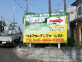 神奈川県横浜市旭区内 ロードサイン(野立て看板)　貸し看板 ゴルフガーデンフォーレストさま