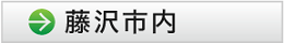 栄信社のロードサイン(野立看板)　藤沢市内の広告主募集看板一覧へ