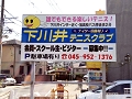 神奈川県横浜市旭区内 ロードサイン(野立て看板)　貸し看板 下川井テニスクラブ様