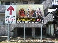 神奈川県藤沢市内 ロードサイン(野立て看板)　貸し看板 福田屋人形店さま
