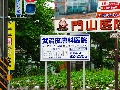 栄信社のロードサイン(野立て看板) 横浜市戸塚区内 竹沼皮膚科医院さま