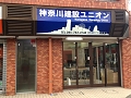 神奈川建設ユニオン様　横浜支店　店舗サイン　インクジェット　電飾看板