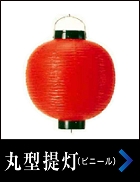 丸型提灯(ちょうちん)(ビニール製)
