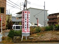 神奈川県相模原市内の野立看板(ロードサイン)菅産婦人科様