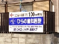 神奈川県下野立て貸し看板(ロードサイン)　広告主：ひらの歯科医院様