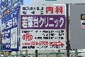 神奈川県横浜市緑区内 ロードサイン(野立て看板)　貸し看板 若葉台クリニックさま