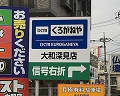 神奈川県大和市内の野立て貸し看板(ロードサイン)　広告主：くろがねや様