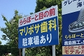 神奈川県海老名市内野立て貸し看板(ロードサイン)　広告主：マリポサ歯科さま