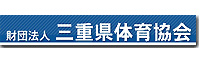 三重県体育協会