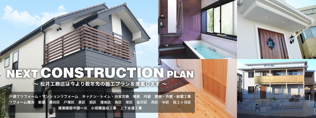 NEXTCONSTRUCTIONPLAN ～ 松井工務店は今より数年先の施工プランを提案します ～