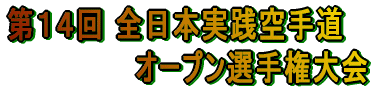 第１４回 全日本実践空手道 　　　　　   オープン選手権大会