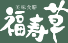 福寿草のロゴ画像