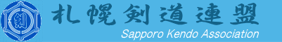 札幌剣道連盟